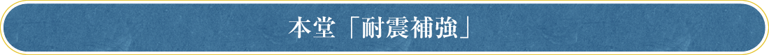 本堂「耐震補強」