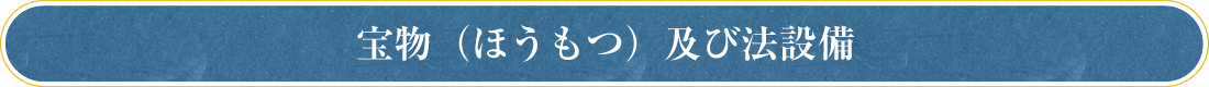 宝物（ほうもつ）及び法設備