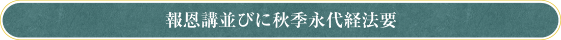 報恩講並びに秋季永代経法要