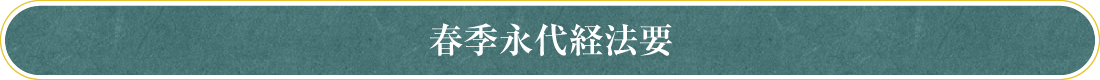 春季永代経法要