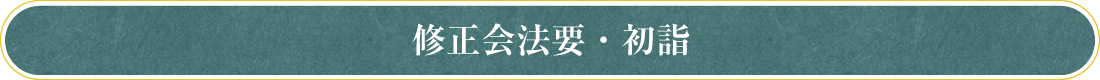 修正会法要・初詣