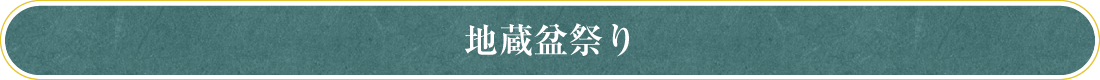 地蔵盆祭り