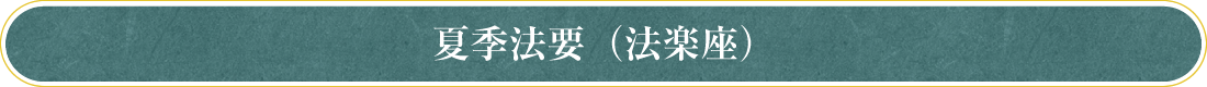 夏季法要（法楽座）