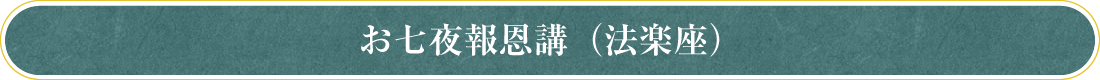 お七夜報恩講（法楽座）