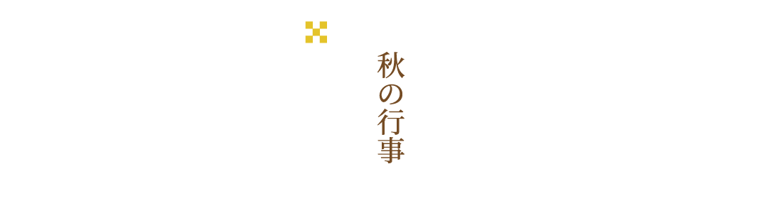 秋の行事●常例法要●秋季彼岸会法要●報恩講並びに秋季永代経法要