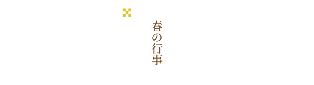 春の行事●常例法要●春季彼岸会法要●春季永代経法要