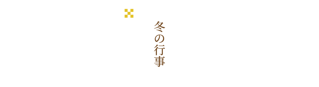 冬の行事●常例法要●修正会法要●初詣●お七夜報恩講（法楽座）