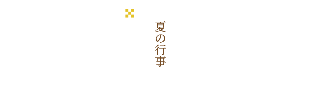 夏の行事●常例法要●夏季法要（法楽座）●盂蘭盆会法要●地蔵盆祭り