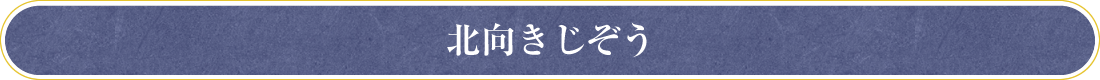 北向きじぞう