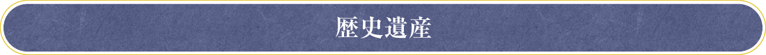 歴史遺産