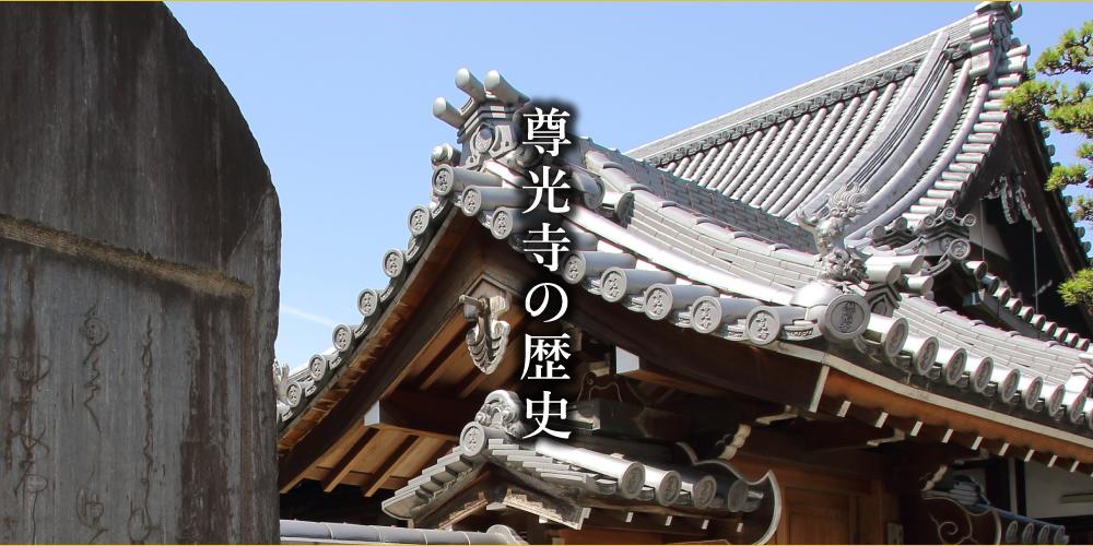 尊光寺の歴史‐浄土真宗 尊光寺｜公式ホームページ