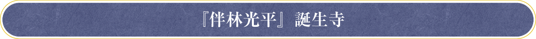 『伴林光平』誕生寺